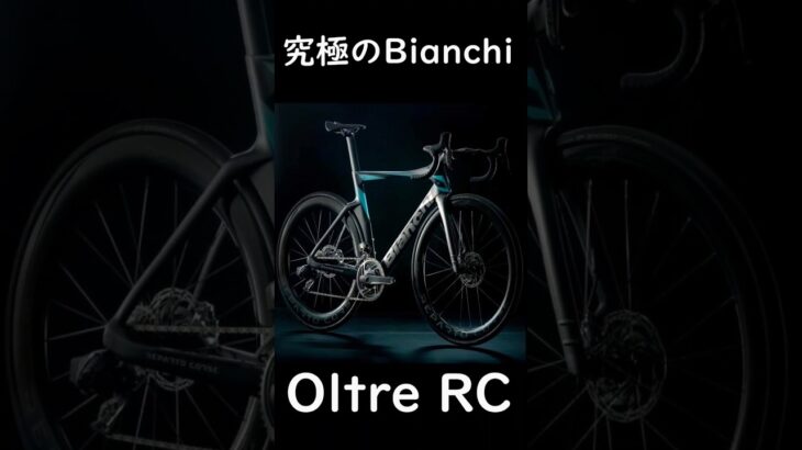 新型 Bianchi OLTRE RC🚴完成させた男たち🥺エアディフレクター 2023 エアロロードバイク