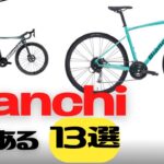 【クロスバイク】Bianchiあるある13選【ロードバイク】