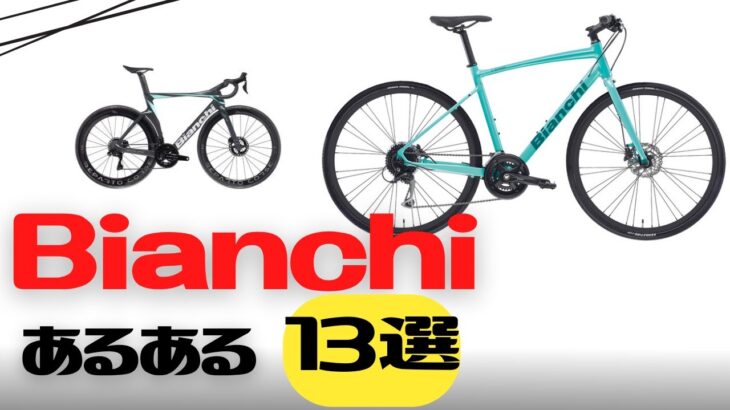 【クロスバイク】Bianchiあるある13選【ロードバイク】
