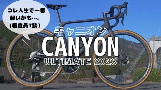 【ほぼ飛んでる】キャニオン究極の軽量ロードバイクに乗ってみた【CANYON最新モデル ULTIMATE】