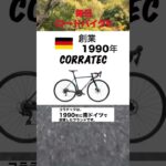 【ﾛｰﾄﾞﾊﾞｲｸ】 CORRATEC （コラテック）#shorts