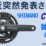 【ロードバイク】シマノが最近発表した新型コンポーネント「CUES」について考える