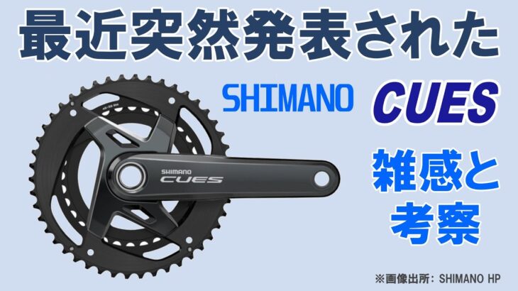 【ロードバイク】シマノが最近発表した新型コンポーネント「CUES」について考える
