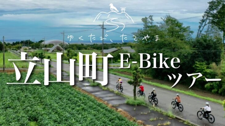 【初心者でも安心】富山県立山町E-BIKEサイクリングツアー【絶景＆グルメも満載】