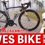 中国ブランドの本気！？　注目の新興ロードバイク ブランド【ELVES BIKE】、UCI取得・東レカーボン、価格高騰の救世主なるか！？