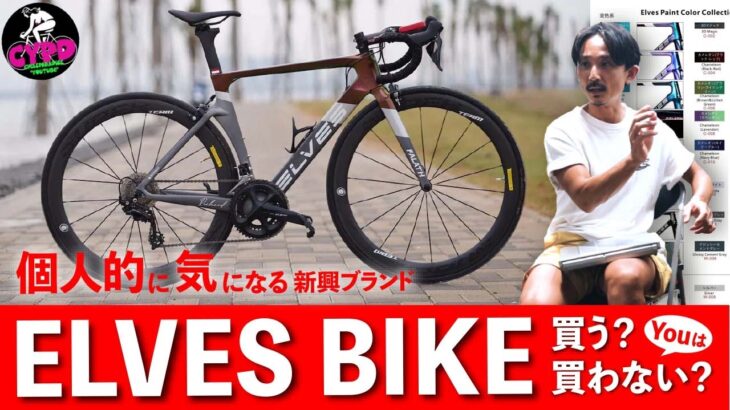 中国ブランドの本気！？　注目の新興ロードバイク ブランド【ELVES BIKE】、UCI取得・東レカーボン、価格高騰の救世主なるか！？