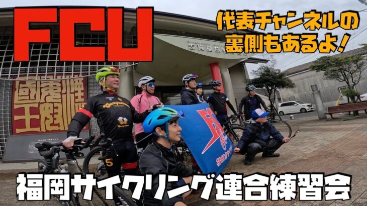 FCU(福岡サイクリング連合)の練習会に参加してみた