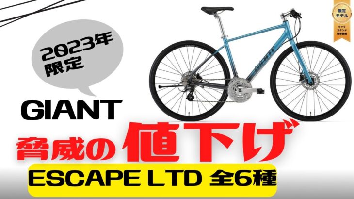 【値下げ】GIANT ESCAPEシリーズLTDモデルが発表！【クロスバイク】