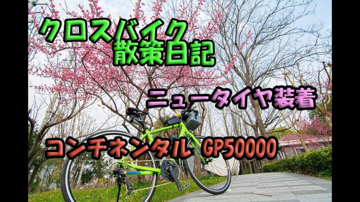 クロスバイクで散策 コンチネンタル GP5000で走ってきた！  ☆4K動画☆20230218