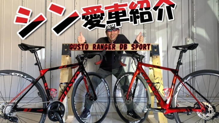 シン愛車紹介GUSTO RANGER DB SPORTコスパ最高なロードバイク グスト レンジャー ディスクブレーキスポーツ