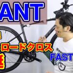 【 クロスバイク MTB 】GIANT FASTROAD AR 2 新提案 グラビエとの違い SORA 〜自転車屋店長の勝手レポート〜 ファストロード AR 街乗り オールロード グラベル