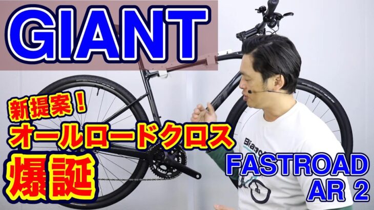 【 クロスバイク MTB 】GIANT FASTROAD AR 2 新提案 グラビエとの違い SORA 〜自転車屋店長の勝手レポート〜 ファストロード AR 街乗り オールロード グラベル