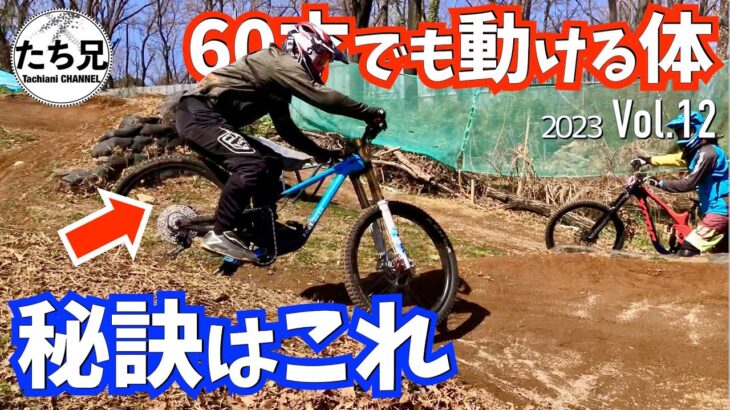 【MTB60歳でも動ける】身体作り、スラロームだけで１日楽しいスマイルバイクパークでMTB練習/2023 Vol.12