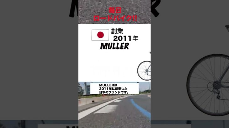 【ﾛｰﾄﾞﾊﾞｲｸ】 MULLER （ミューラー）#shorts