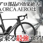 最新エアロロードバイク「ORBEA ORCA AERO」は川沿いサイクリングロードで最強になれます。