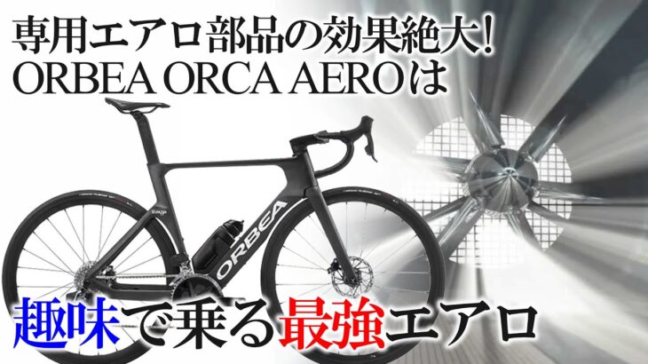 最新エアロロードバイク「ORBEA ORCA AERO」は川沿いサイクリングロードで最強になれます。