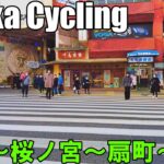 【大阪】京橋から梅田までサイクリング ～桜ノ宮・扇町経由～   Osaka Cycling from Kyobashi to Umeda 4K