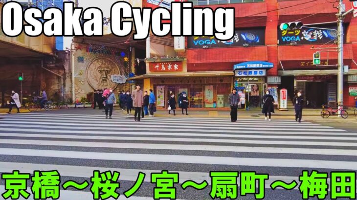 【大阪】京橋から梅田までサイクリング ～桜ノ宮・扇町経由～   Osaka Cycling from Kyobashi to Umeda 4K