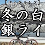 【サイクリング】晩冬の白馬 白銀ライド【PART 1】