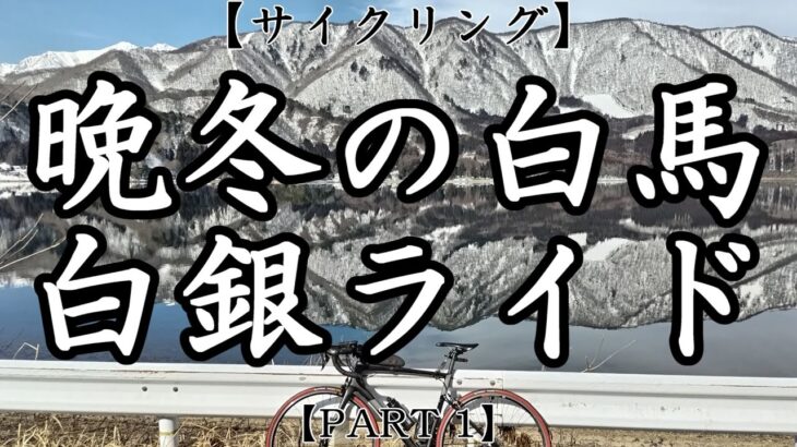 【サイクリング】晩冬の白馬 白銀ライド【PART 1】