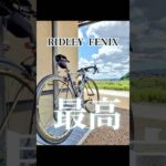 【RIDLEY】他人の愛車FENIXを語ってみた #ロードバイク #shorts #ridley