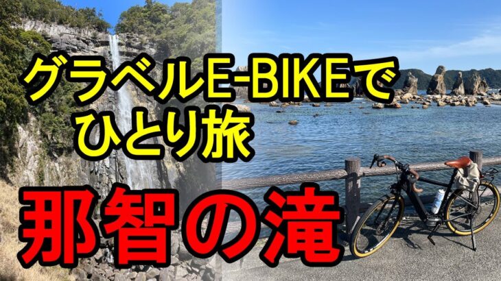 【ROADREXi6180】那智の滝～串本へグラベルE-BIKEでサイクリング。サイクルトレインを利用して、山と海を楽しみました。