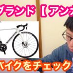 【 ブリヂストンアンカー🇯🇵 】　２０２３注目のロードバイク ピックアップ【 RP8　４月３日より予約開始！】