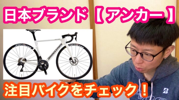 【 ブリヂストンアンカー🇯🇵 】　２０２３注目のロードバイク ピックアップ【 RP8　４月３日より予約開始！】