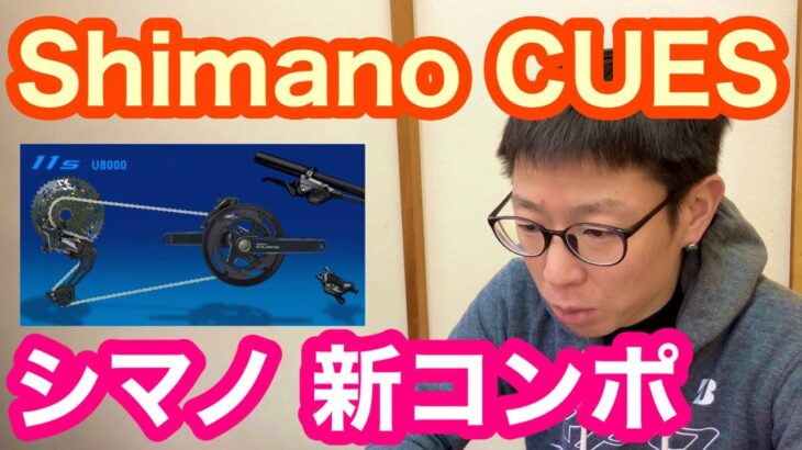 【 シマノ新コンポ 】Shimano CUES （キューズ）新しい時代へのニューコンポーネント！！