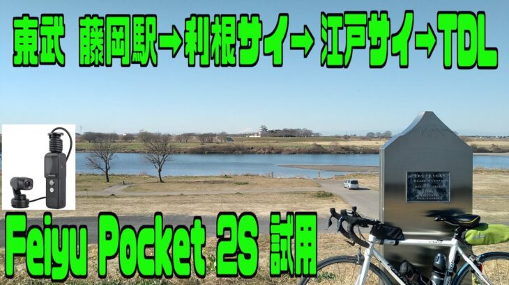 ｻｲｸﾘﾝｸﾞ  東武 藤岡駅→利根川→利根運河→江戸サイ→TDL（走行日 5.2.27 95㎞：ノーカット版：Feiyu Pocket 2S 試用）
