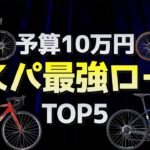 【予算１０万円以内】コスパのいいロードバイクランキングTOP5