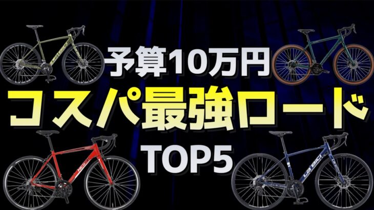 【予算１０万円以内】コスパのいいロードバイクランキングTOP5