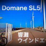 【ロードバイク】TREK Domaneで行くウインドエナジー【サイクリング】