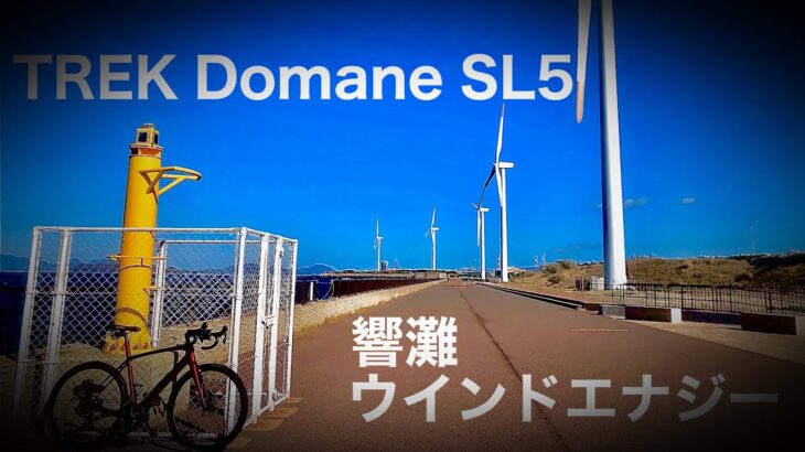 【ロードバイク】TREK Domaneで行くウインドエナジー【サイクリング】