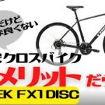 【クロスバイク】速く走りたい人やカスタムしたい人は選んではいけない。TREK FX1 DISC徹底解説【おすすめしない】