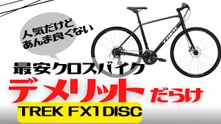 【クロスバイク】速く走りたい人やカスタムしたい人は選んではいけない。TREK FX1 DISC徹底解説【おすすめしない】