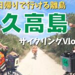 【Vlog】女2人で久高島サイクリングしたら最高だった…【自転車】