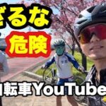 自転車YouTuber同士でサイクリングしに行ってきた 知らんけど