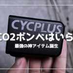 【ロードバイク】超小型電動ポンプ誕生　サイクプラスキューブ　cycplus cube
