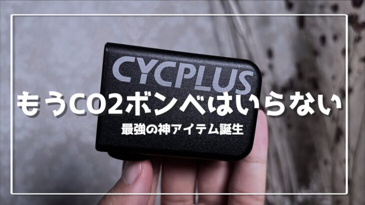 【ロードバイク】超小型電動ポンプ誕生　サイクプラスキューブ　cycplus cube