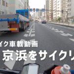 【ピストバイク車載動画】フジフェザーで第二京浜をサイクリング【fixed gear bike】