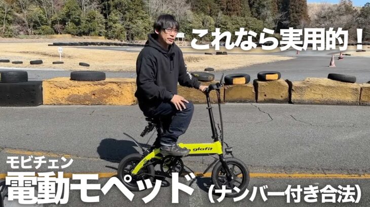 政府公認！電動バイクになれる自転車が登場！glafitモビチェン「いまの違法電動チャリを一掃できる画期的ガジェット」