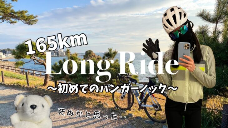 【ロードバイク女子】初めてのハンガーノック in 三浦半島