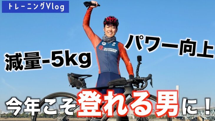 【富士ヒル】本番までに減量−５kgとパワーアップを目指す男【ロードバイク Vlog】