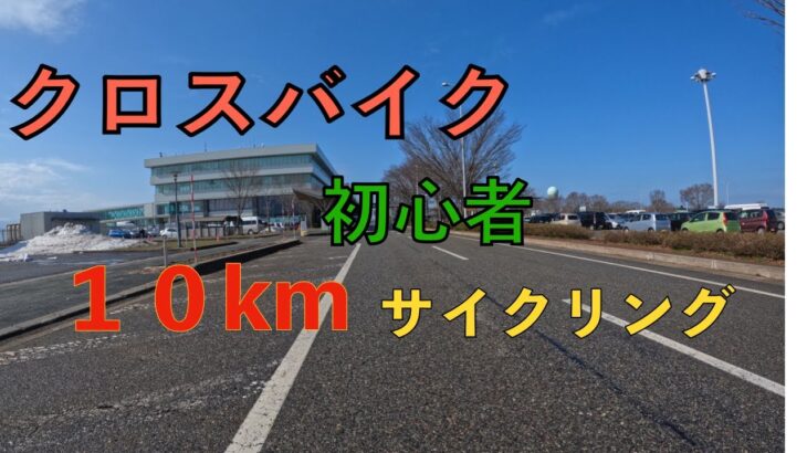 クロスバイク初心者、朝から１０kmライドしたら最高だった。