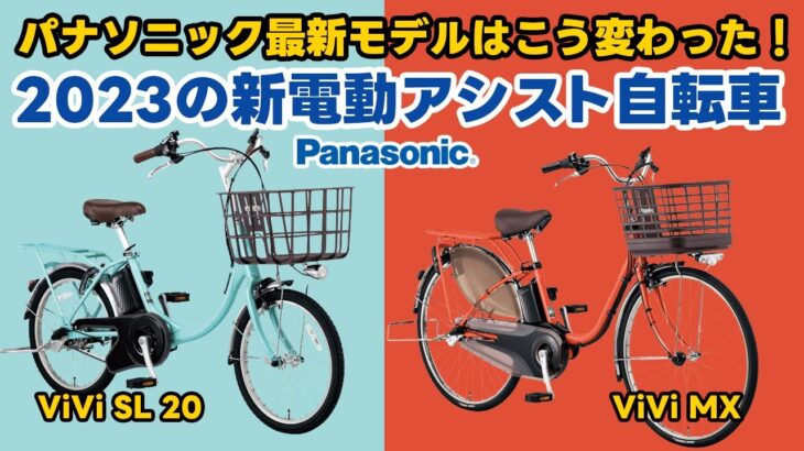 【電動アシスト自転車】panasonic 最新モデルはこう変わった!パナソニック2023の新電動アシスト自転車2車種紹介