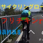 境川サイクリングロード　フリフリチキンride 　kanaha’s へGO！