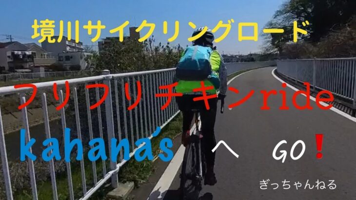 境川サイクリングロード　フリフリチキンride 　kanaha’s へGO！