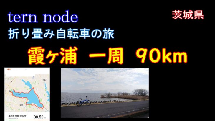 折り畳み自転車の旅　茨城県サイクリング　tern node 霞が浦一周　90ｋｍ