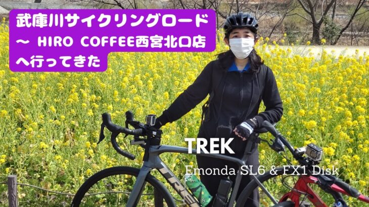 【ゆるポタ】武庫川サイクリングロード～ヒロコーヒーへ行ってきた